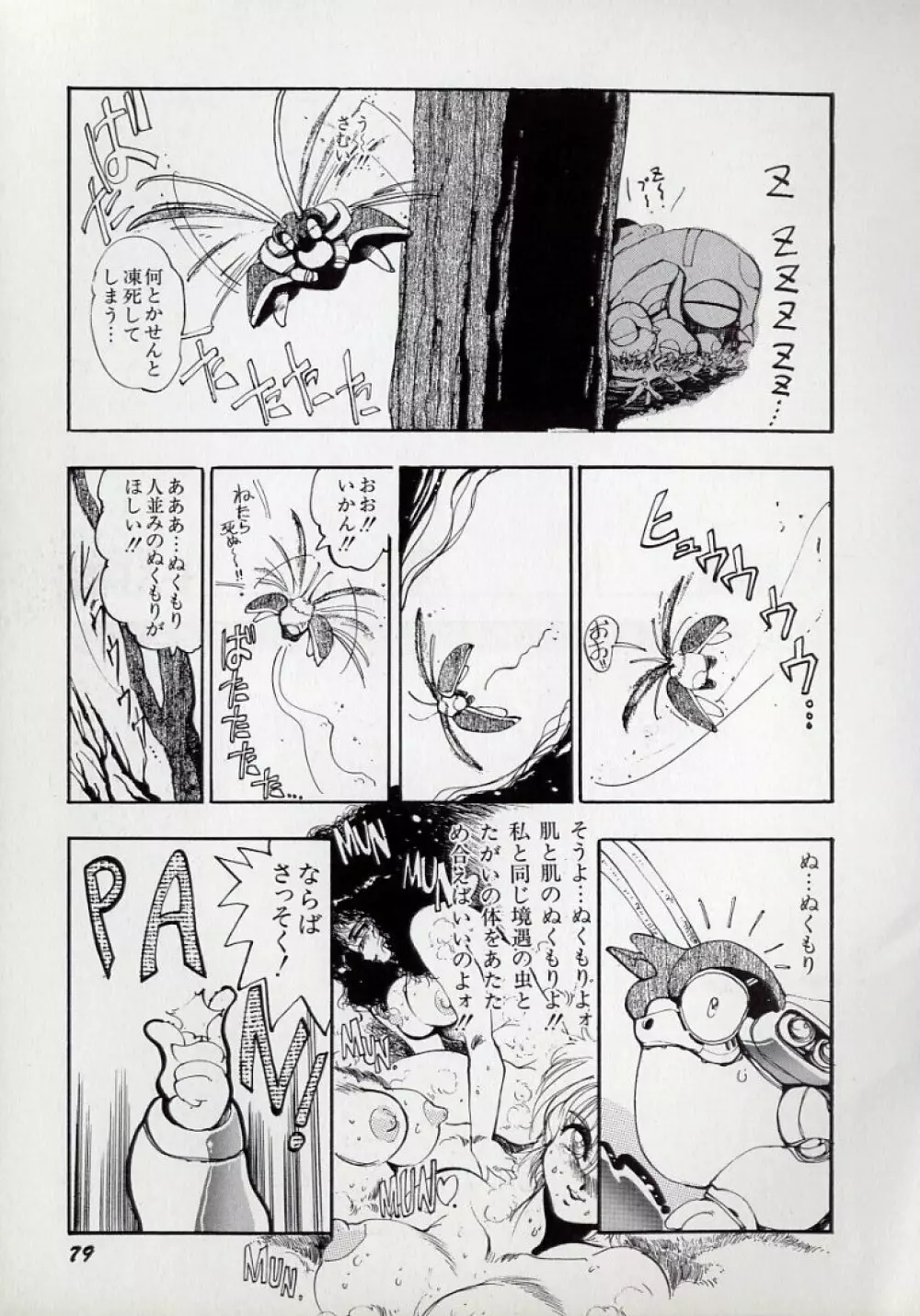 大○透の自然おもしろ生きロボ図鑑 Page.83