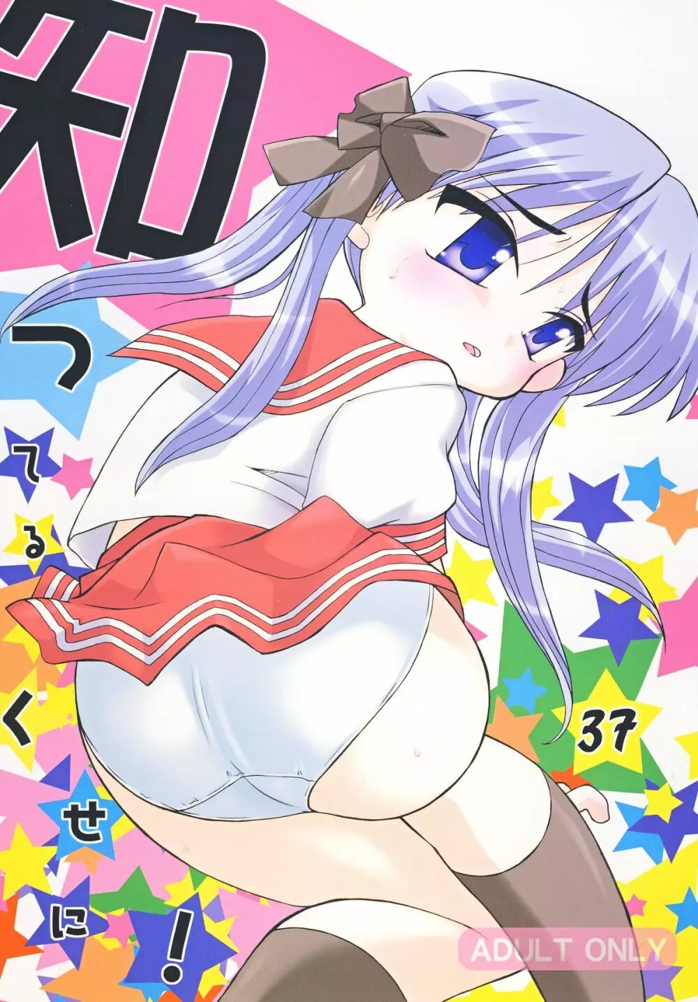 知ってるくせに! Vol.37 Page.25