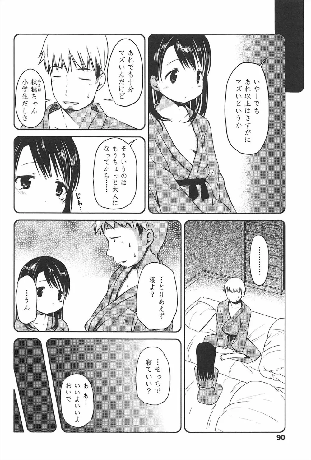 はじめての! Page.91