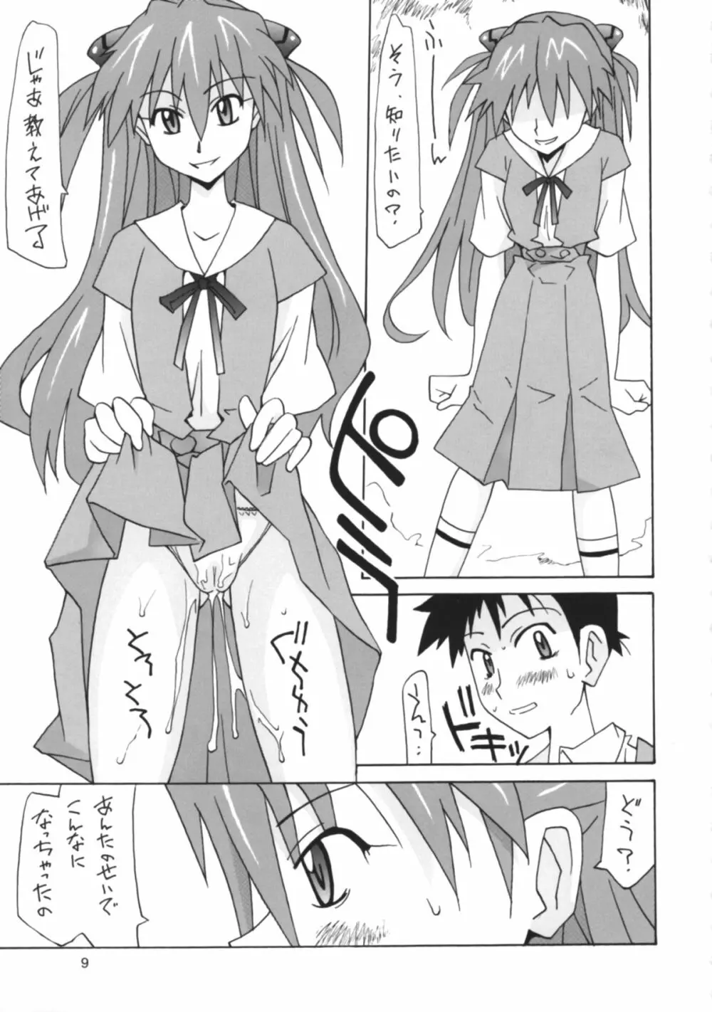 くちゅくちゅH娘 アスカ Page.8