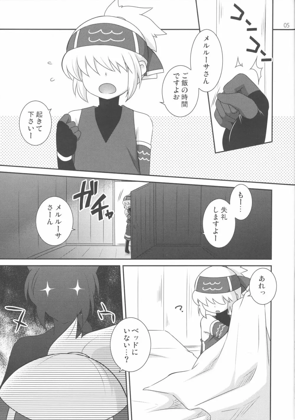 めるしのっ! Page.4