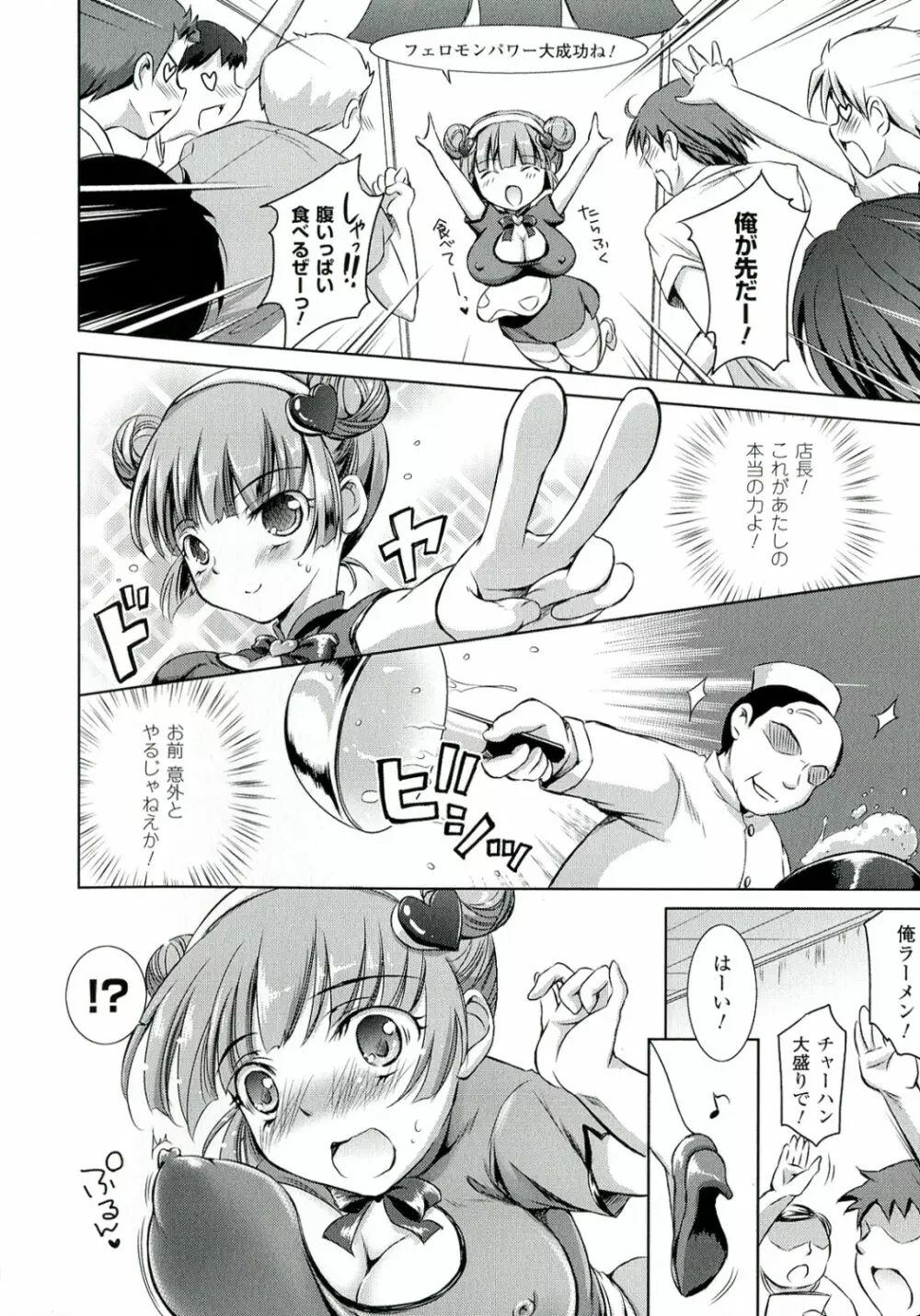 絶対征服フェロモンちゃん Page.24