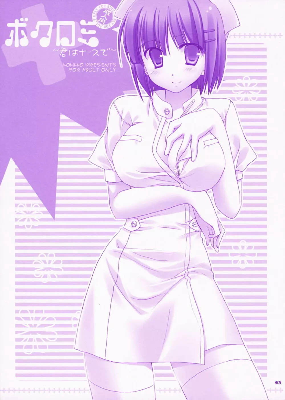 ボクロミ~君はナースで~ Page.2