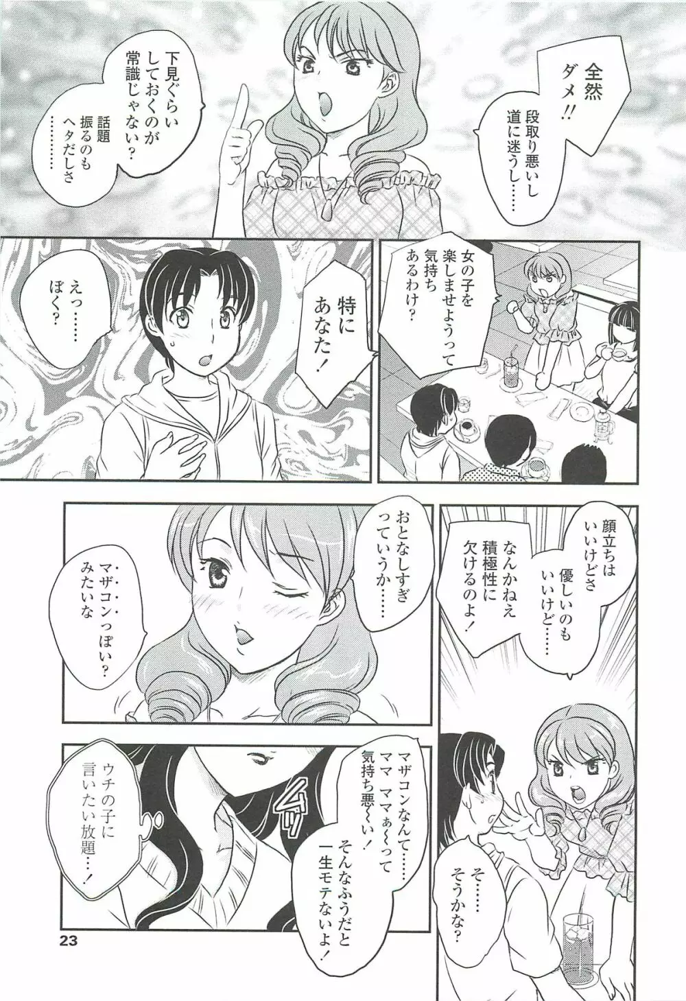 ママの子宮にいらっしゃい Page.21