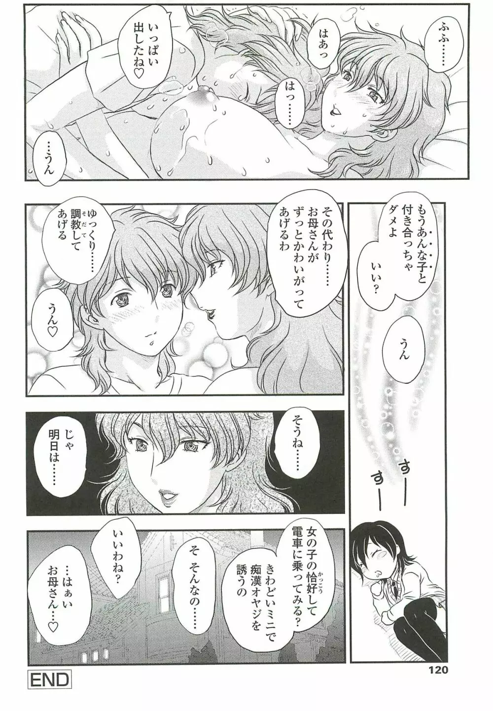 ママに射精しちゃダメぇ～！ Page.118