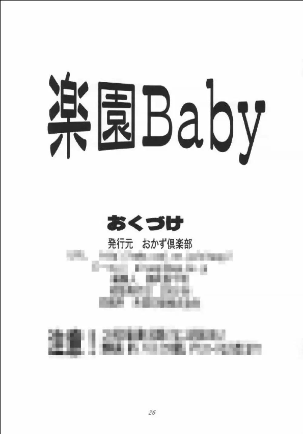 楽園Baby Page.25