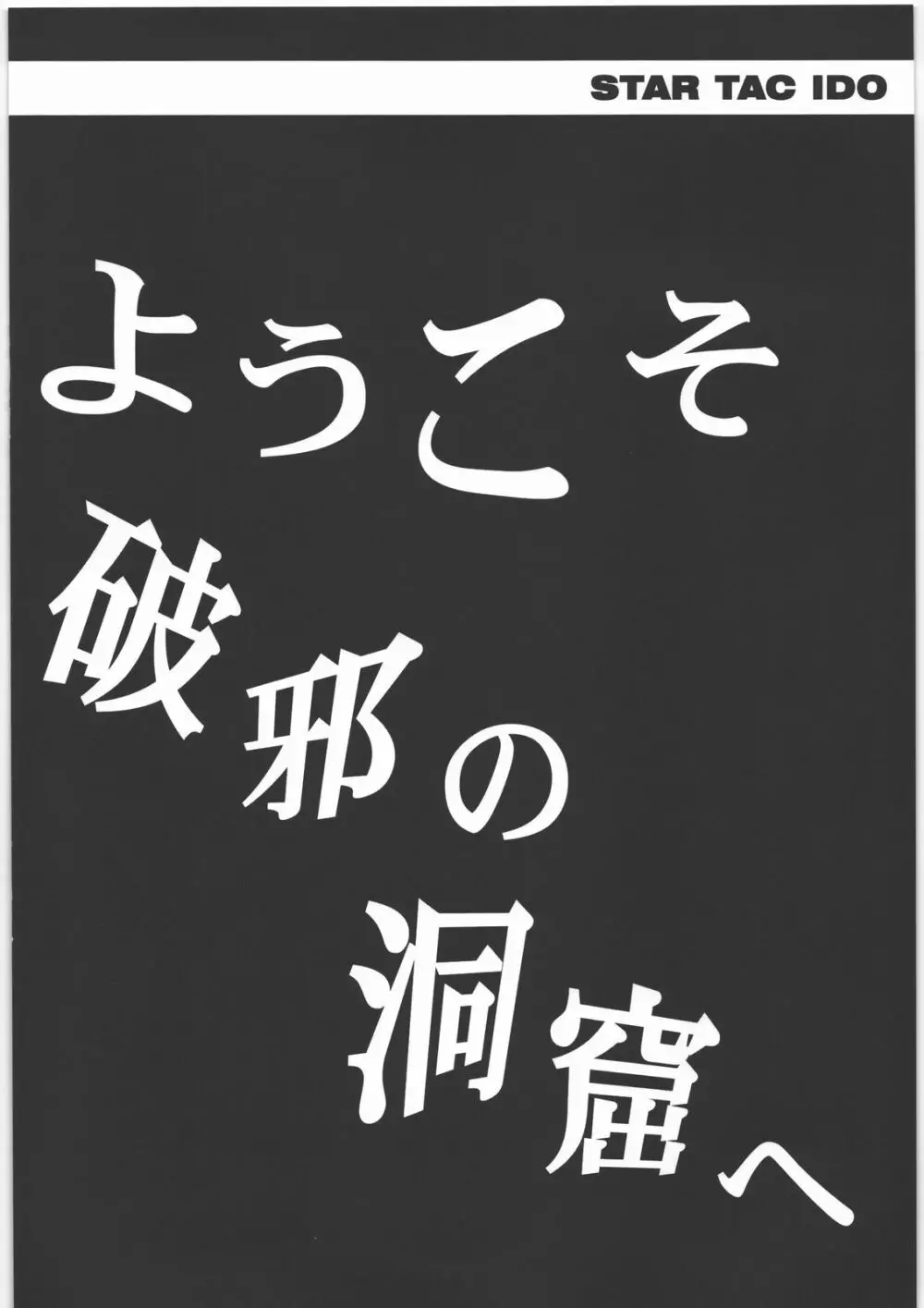スタータック・イドー ~ようこそ破邪の洞窟へ~ 前編 Page.9