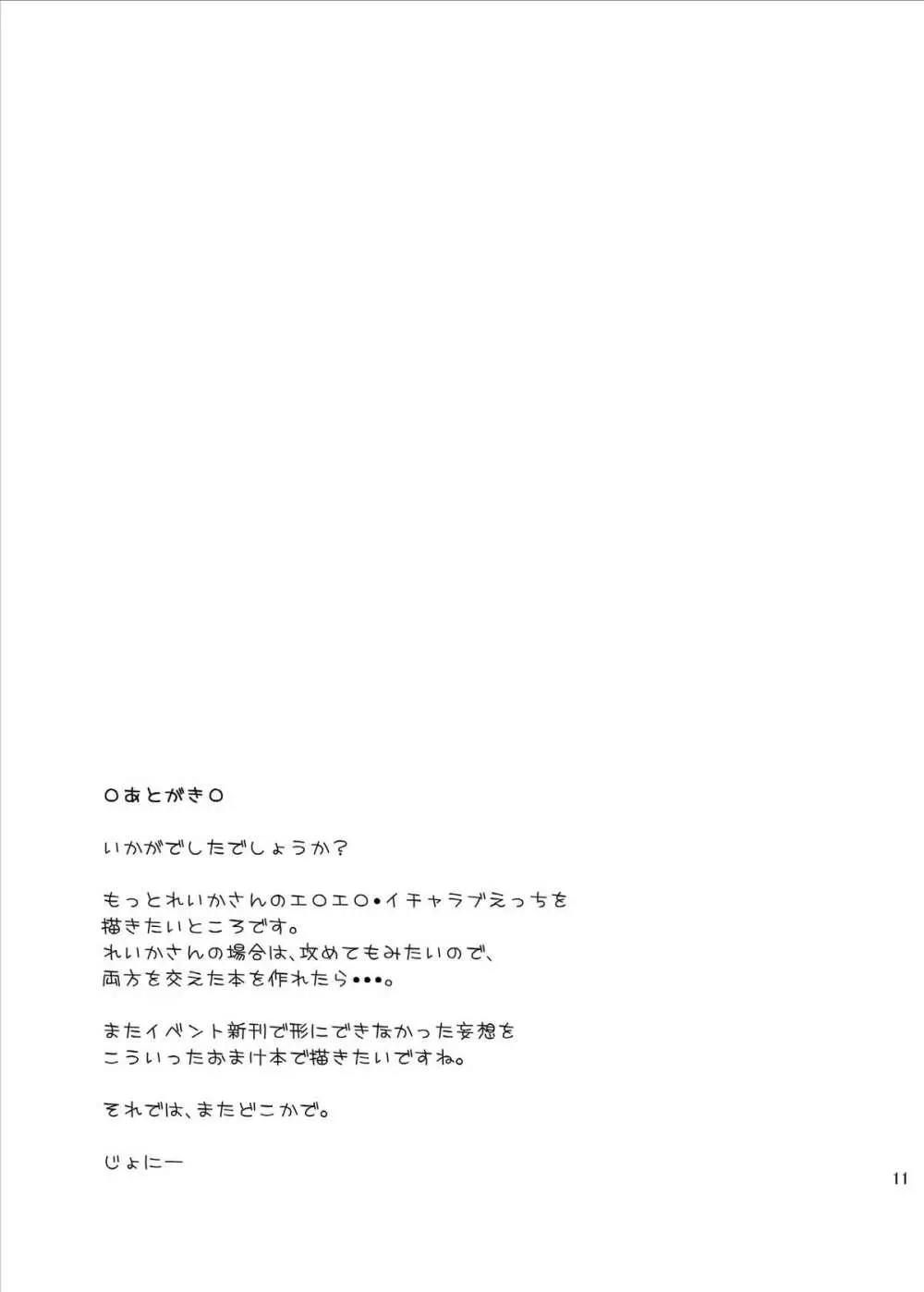 れいかさんと育代さんに襲われる本です。 Page.11