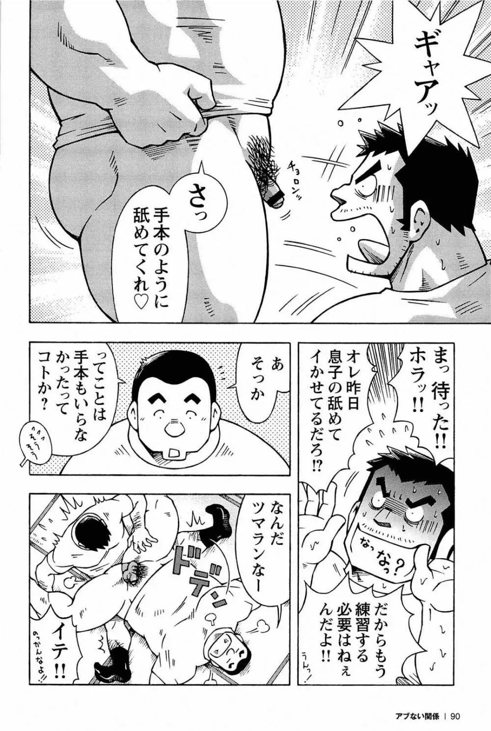 アブない関係 Page.92