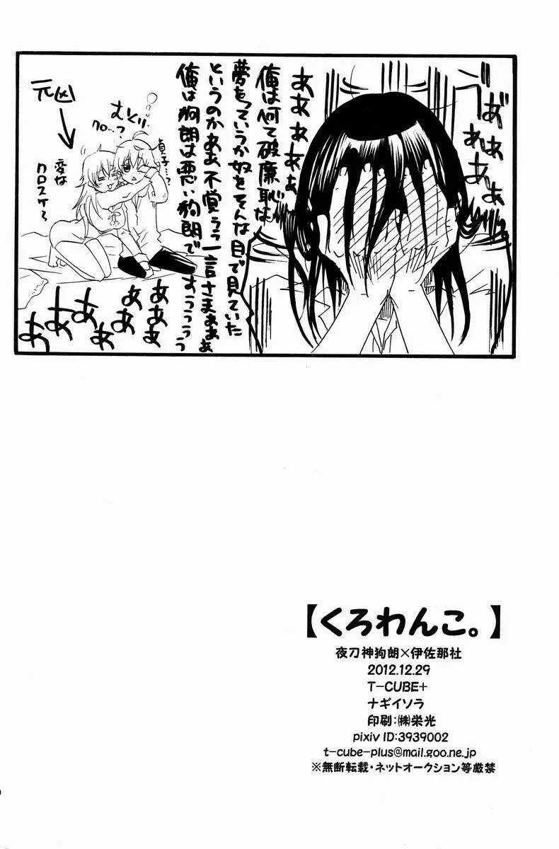 くろわんこ。 Page.17