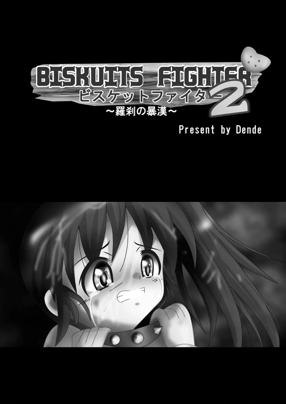 [でんで] 『BISKUITS FIGHTER2(ビスケットファイター2)～羅刹の暴漢～』 Page.2