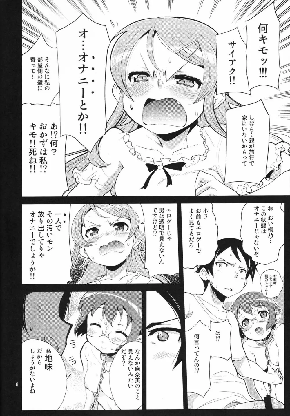 俺の妹の人生がクソゲー Page.7