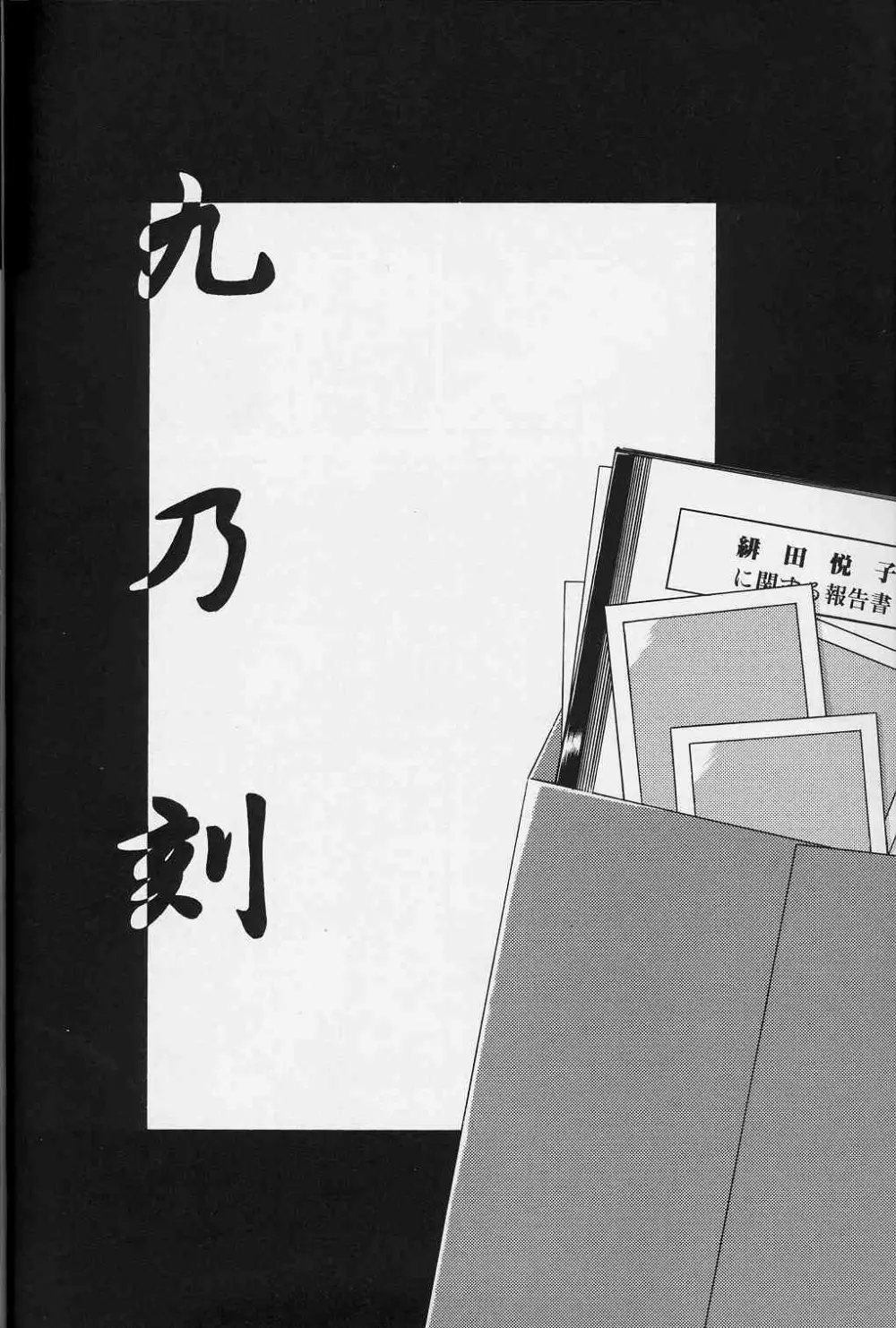 緋色の刻 下巻 Page.91