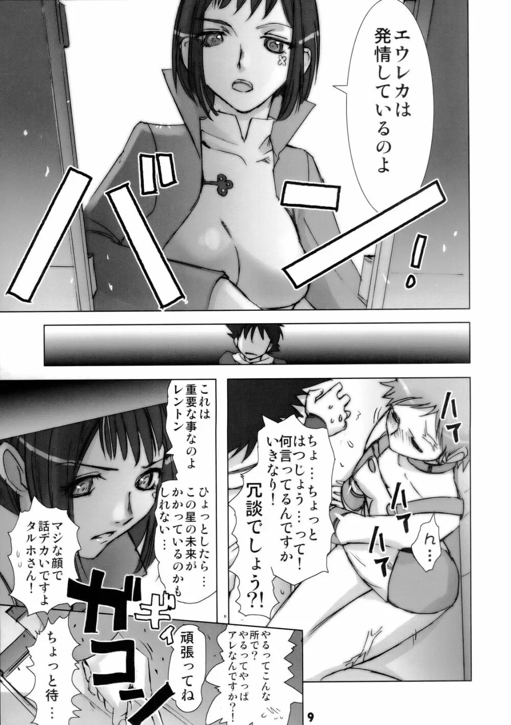 六道のエウレカー Page.8