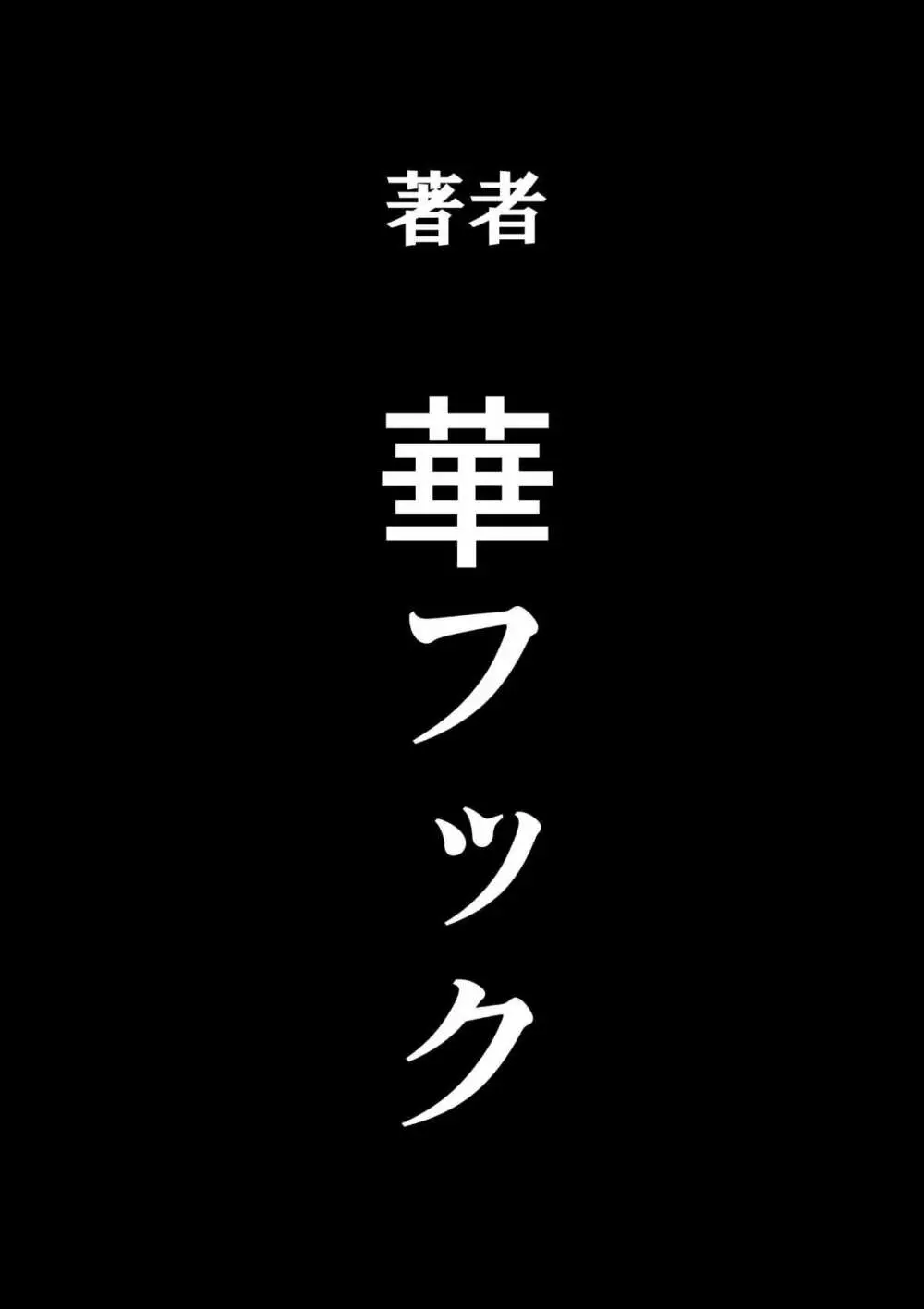 母親失格・エリート親子のM豚寝取られ転落人生 Page.243