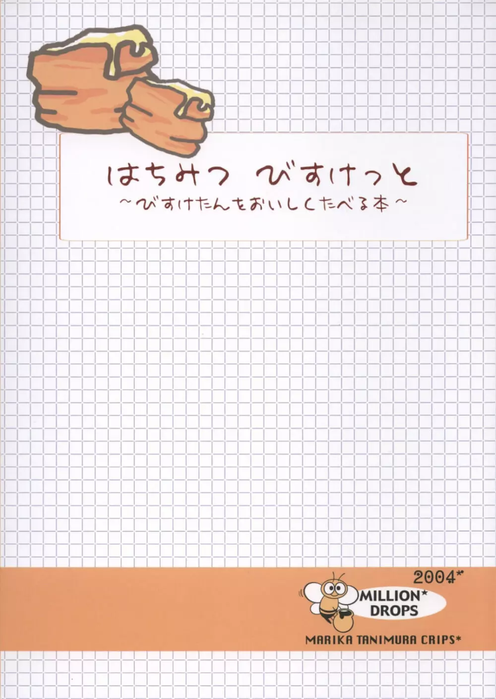 はちみつびすけっと 2こめ Page.26