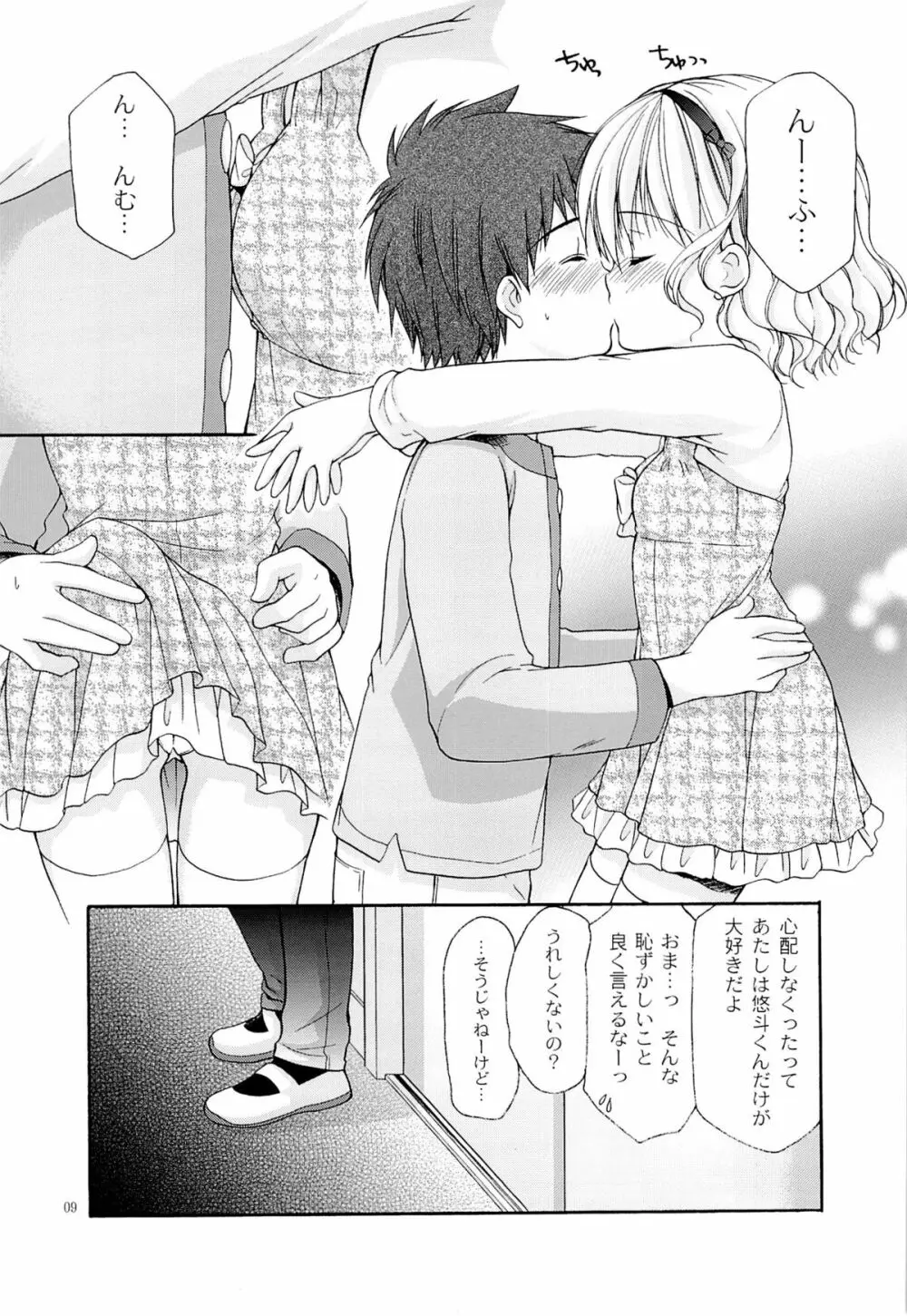 幼性の戯れ4 Page.8