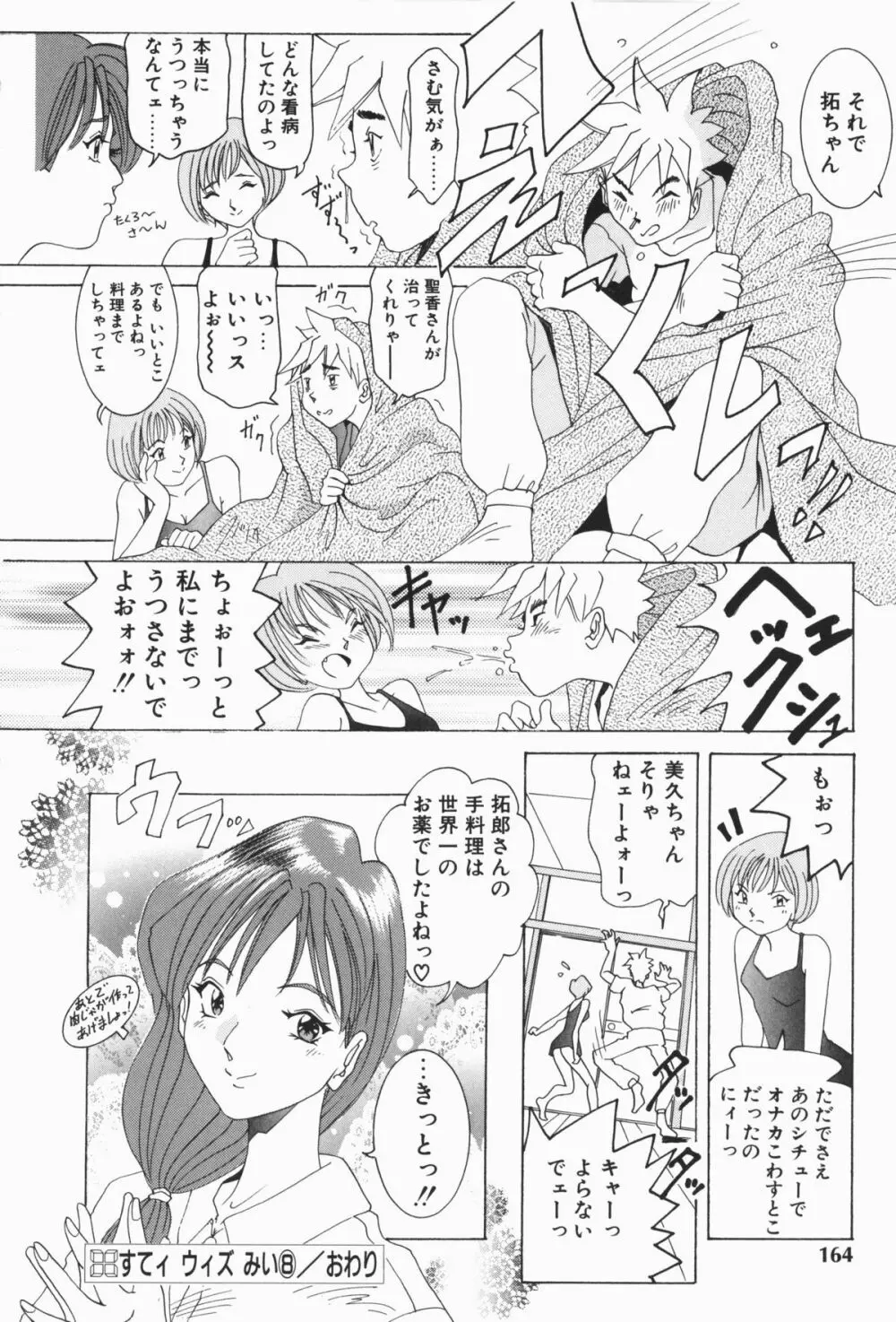 すてィ・ウィズ・みい ~stay with me~ Page.165