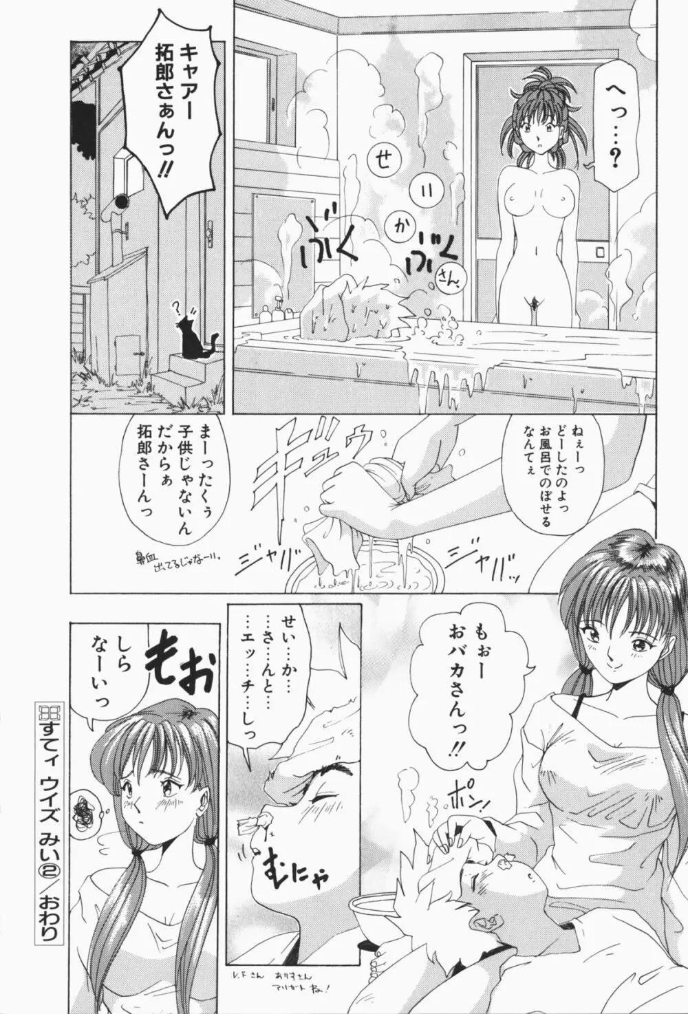 すてィ・ウィズ・みい ~stay with me~ Page.45