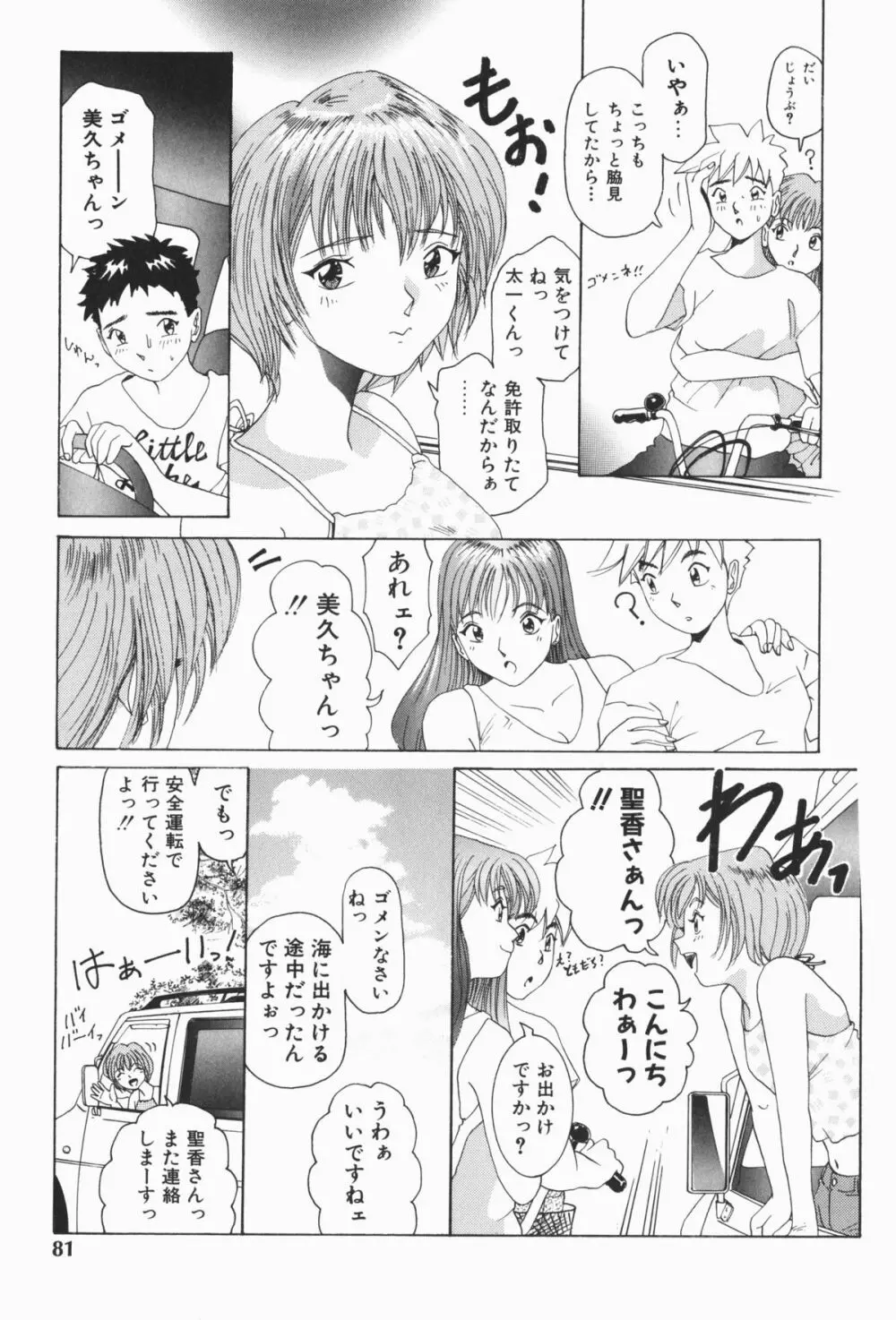 すてィ・ウィズ・みい ~stay with me~ Page.82