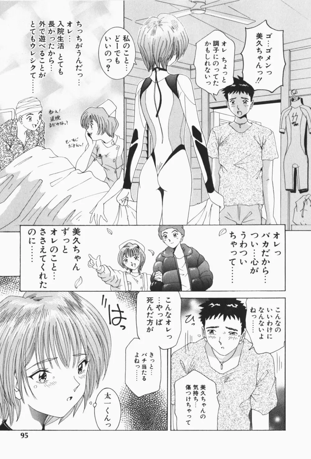 すてィ・ウィズ・みい ~stay with me~ Page.96