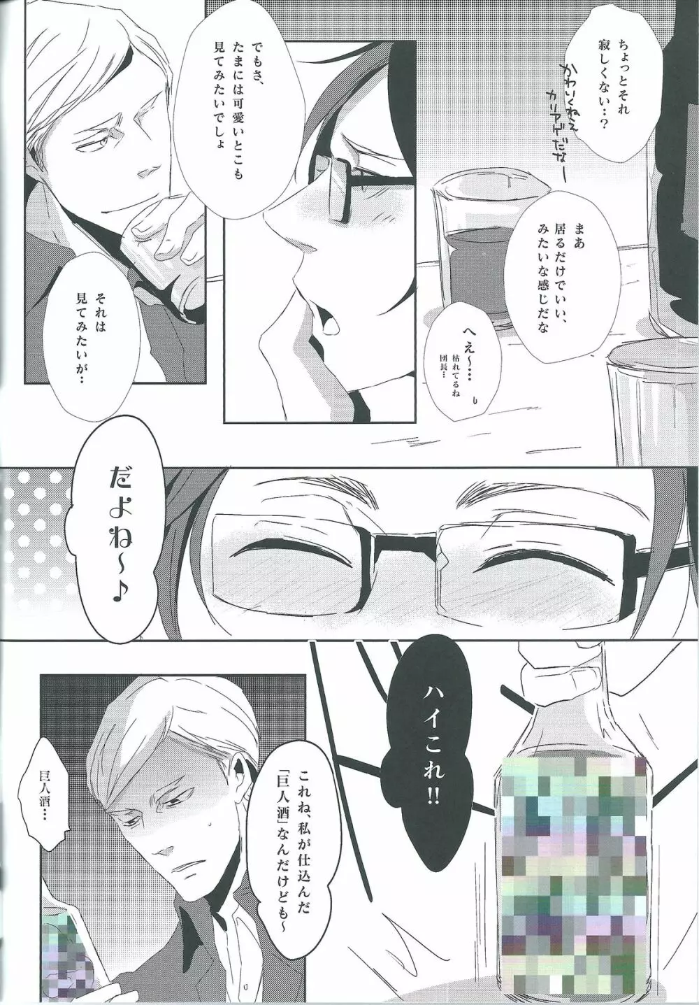 兵長酔わせてどうするつもり Page.4