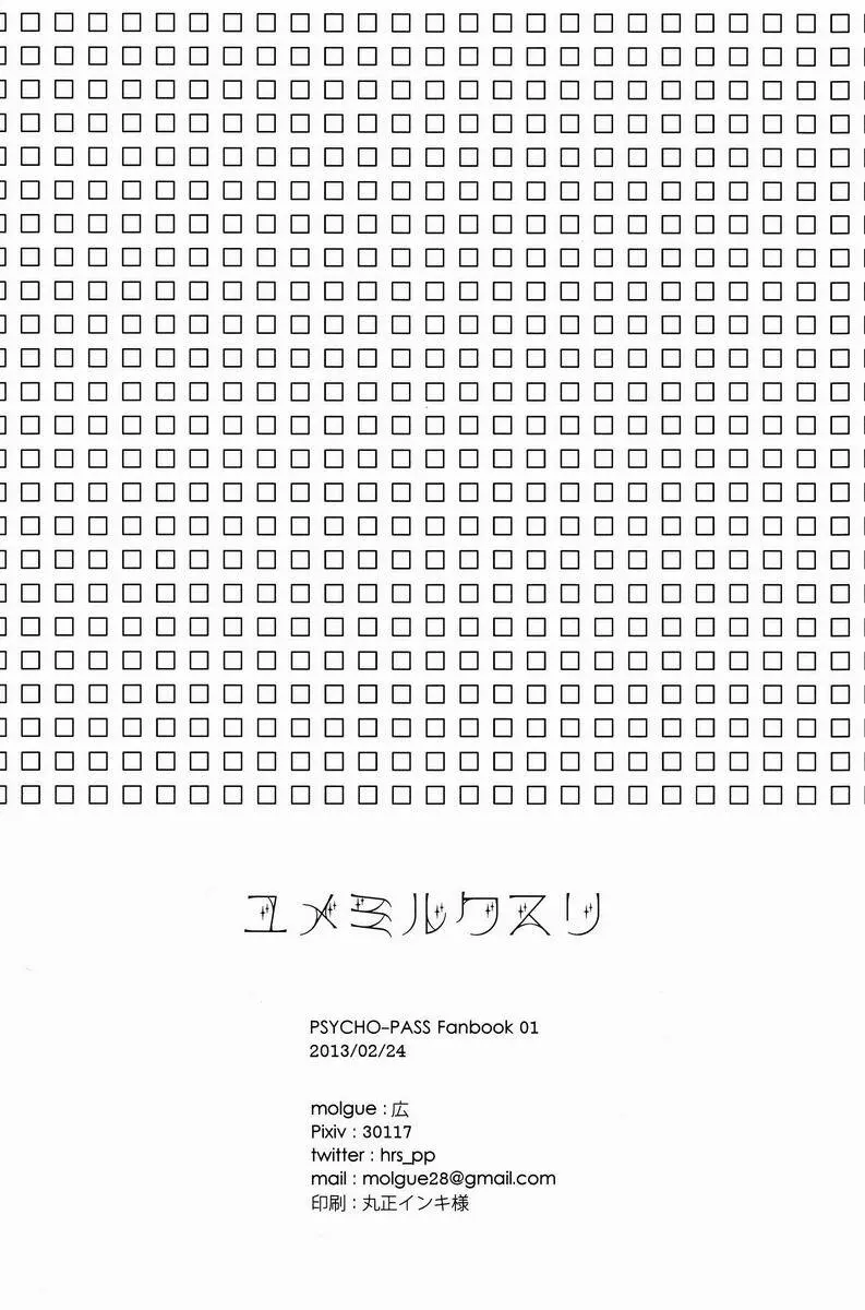 ユメミルクスリ Page.49