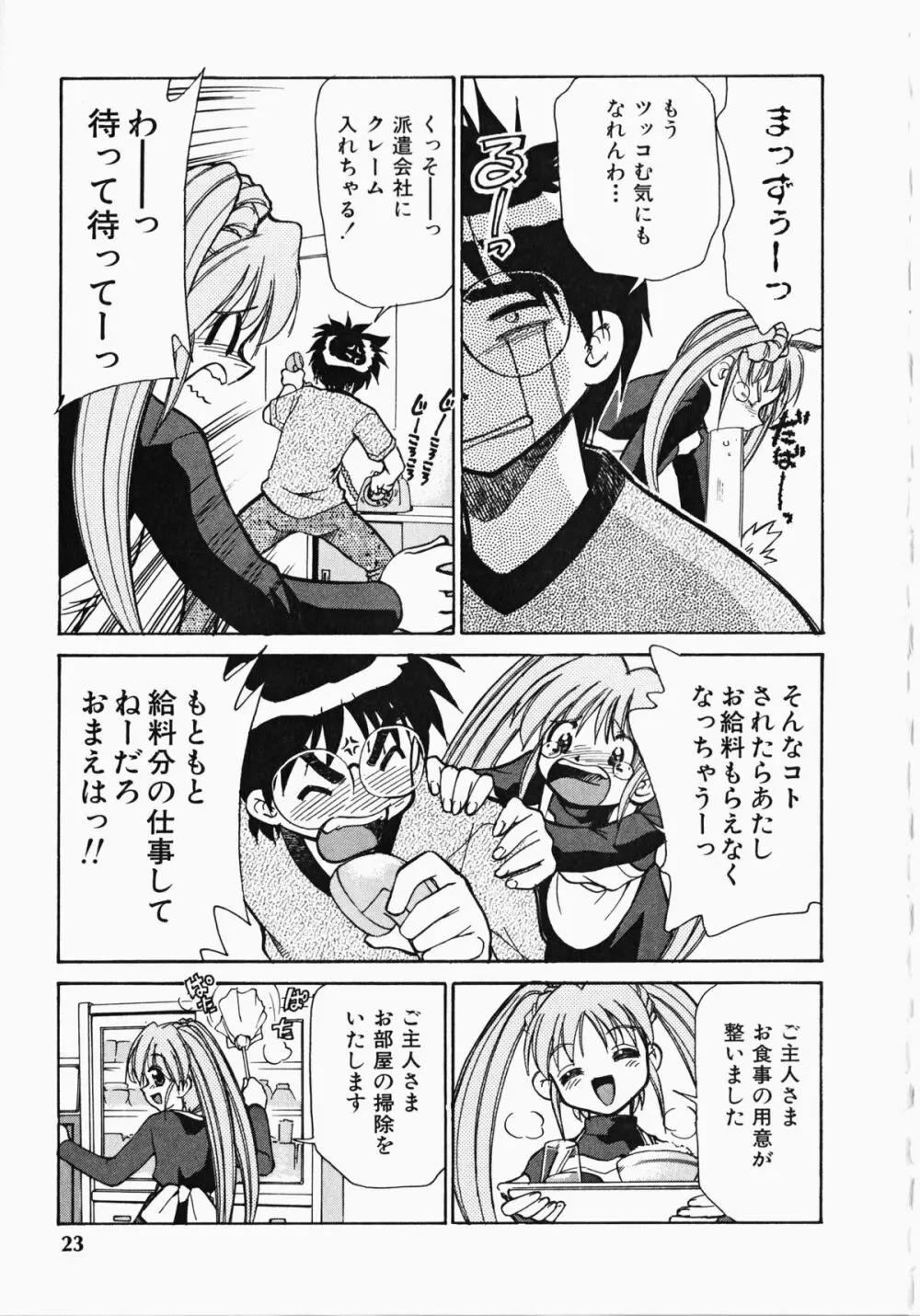 しっぽのキモチ Page.24