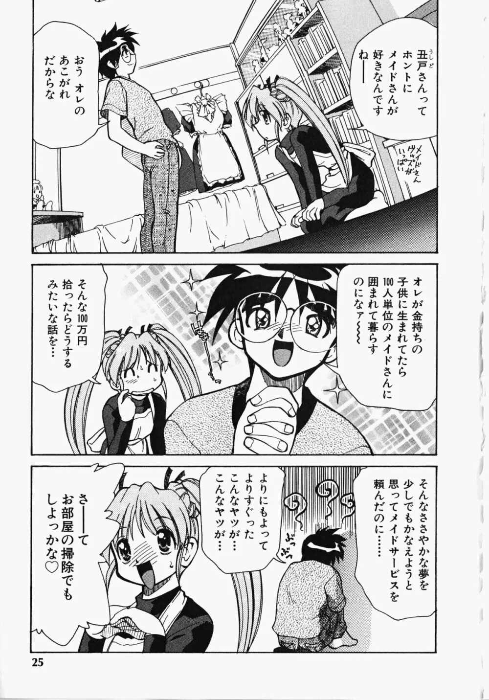 しっぽのキモチ Page.26