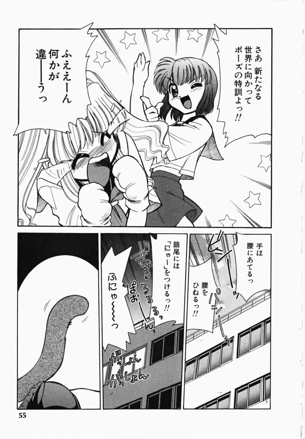 しっぽのキモチ Page.56