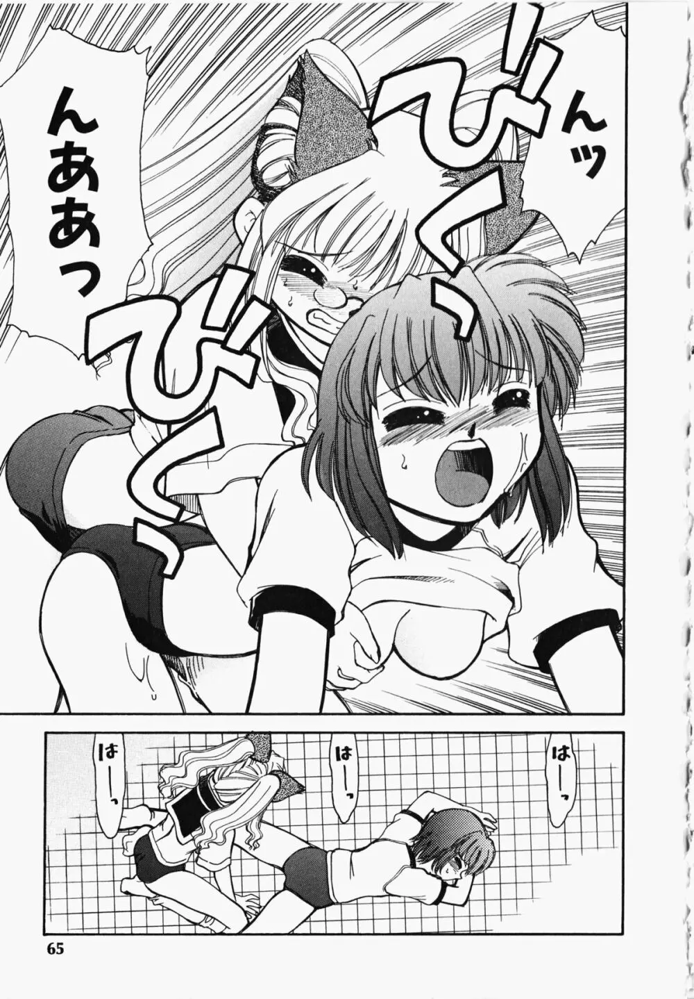 しっぽのキモチ Page.66