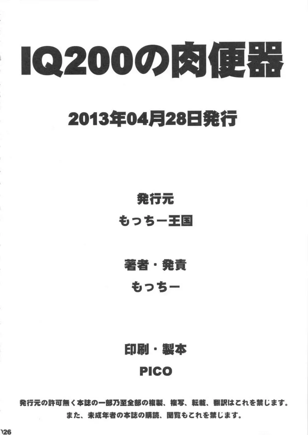 IQ200の肉便器 Page.25