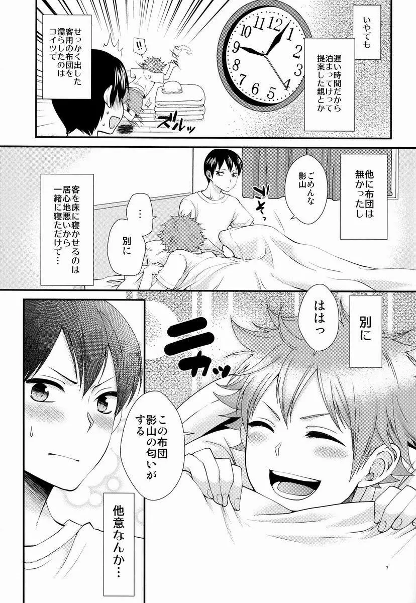 オナジキモチでイイキモチ Page.6