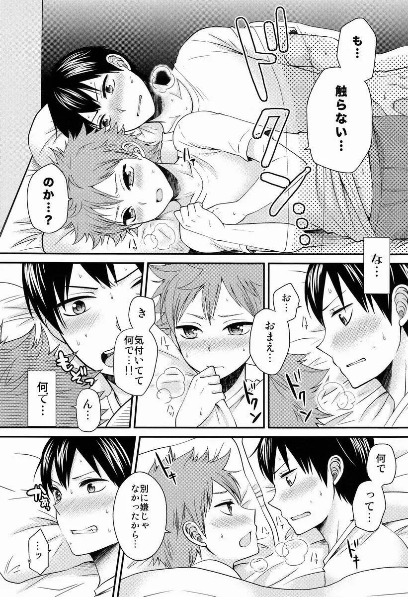 オナジキモチでイイキモチ Page.9