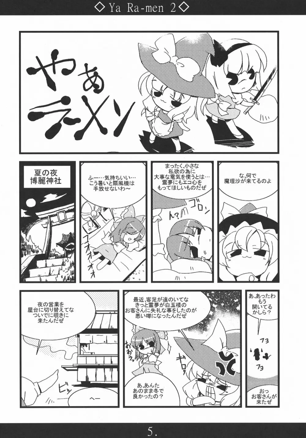 やぁラーメン2 Page.5