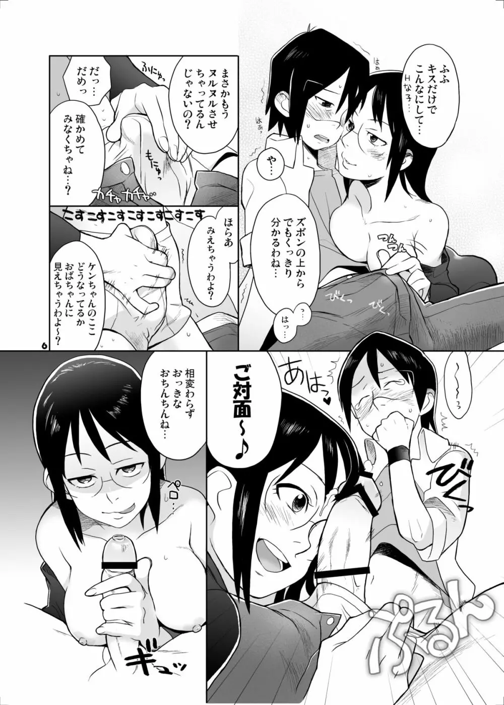 おばちゃんといっしょ Page.5