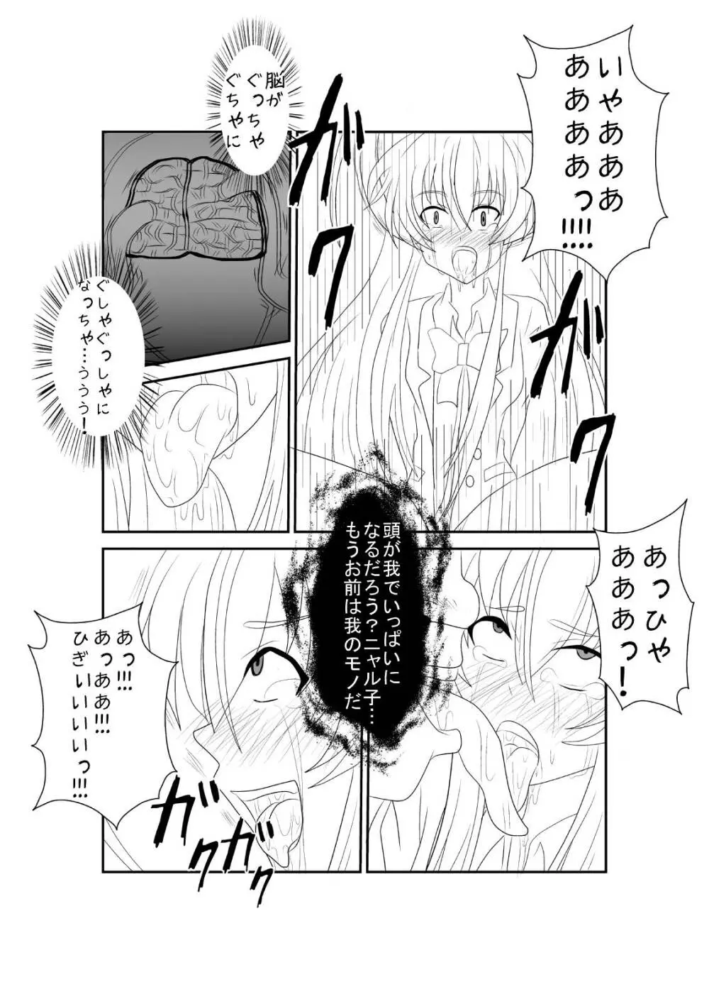 洗脳教育室〜ニャ☆子編〜 Page.10