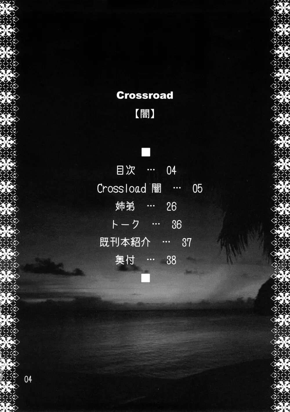 crossroad 闇 Page.4