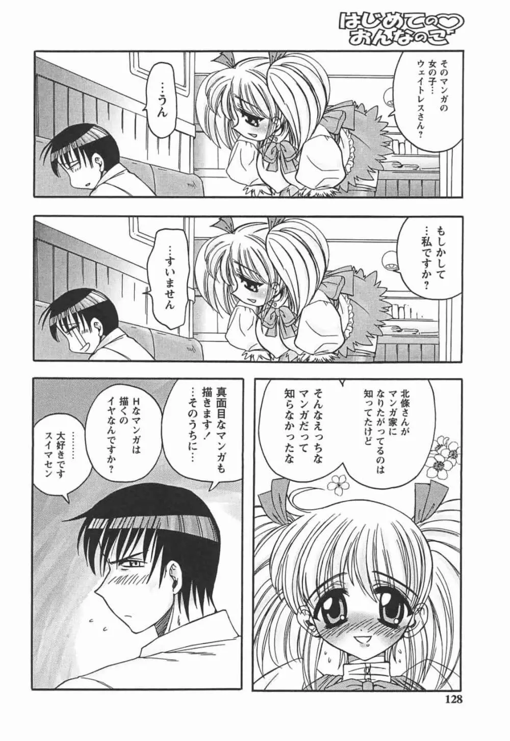 はじめてのおんなのこ Page.128