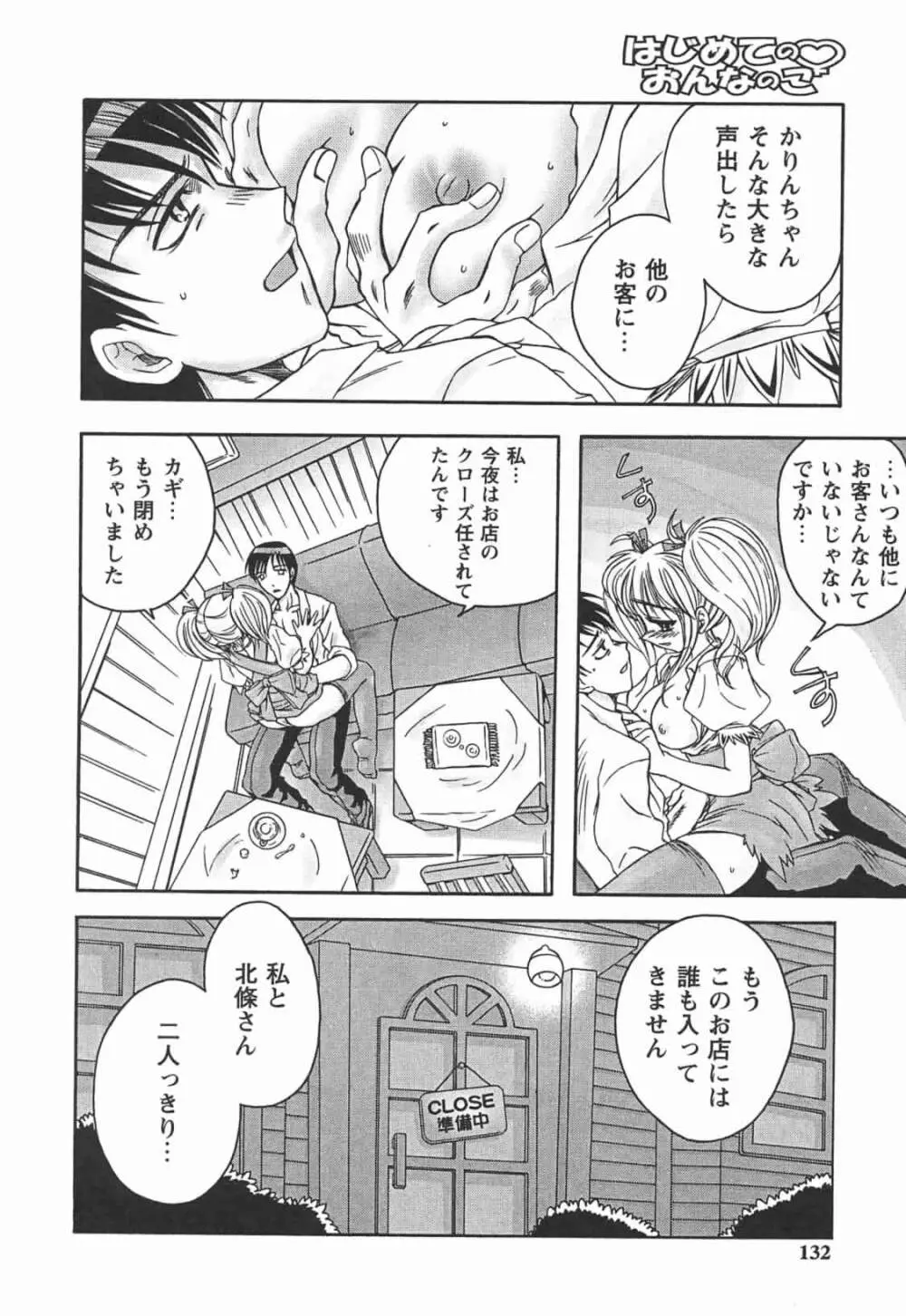 はじめてのおんなのこ Page.132