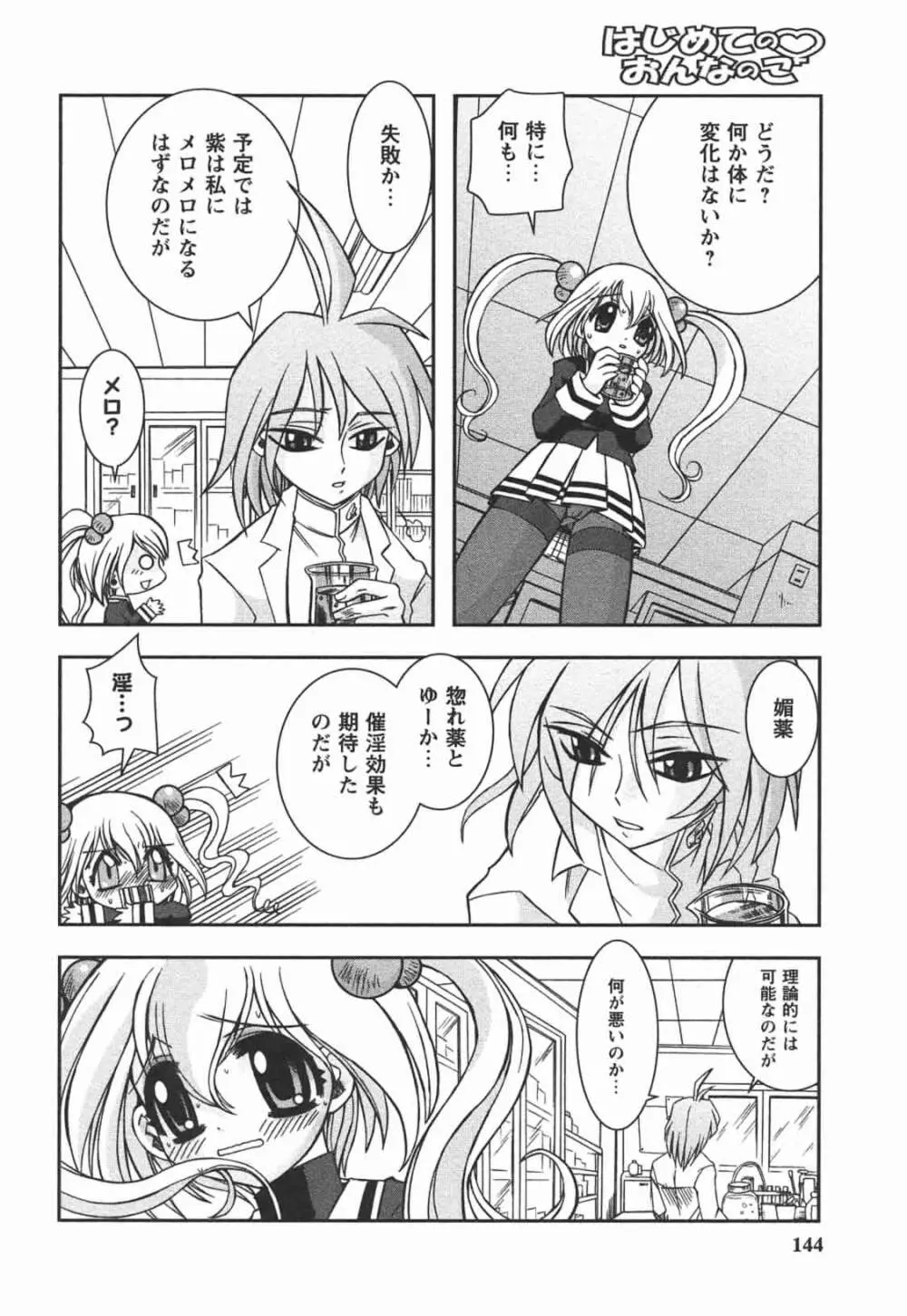 はじめてのおんなのこ Page.144