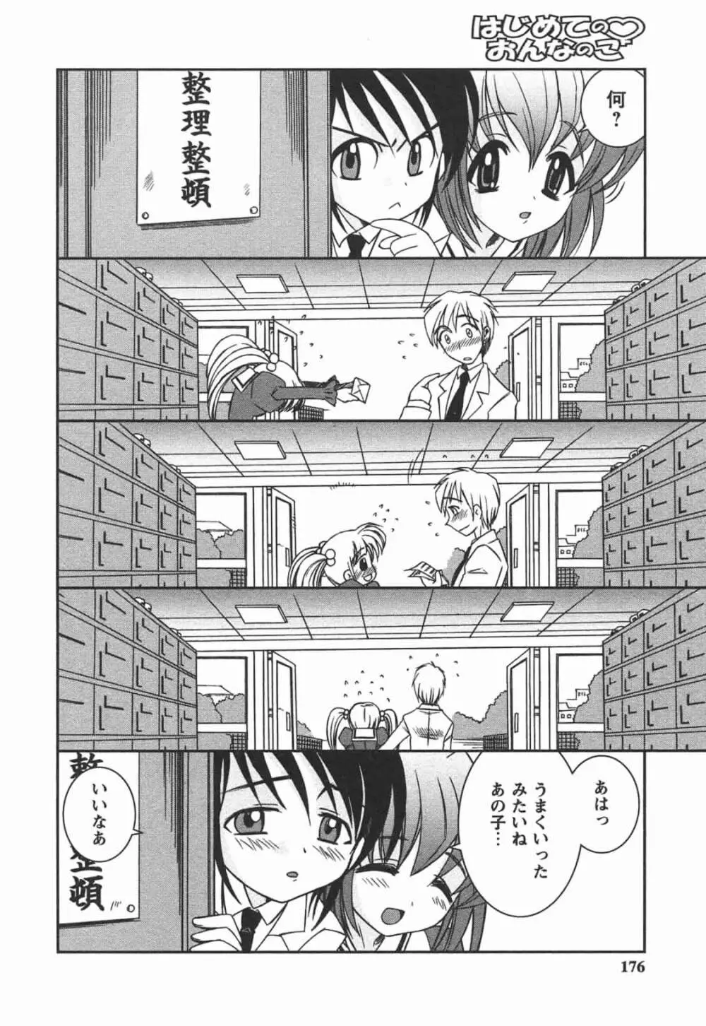 はじめてのおんなのこ Page.176