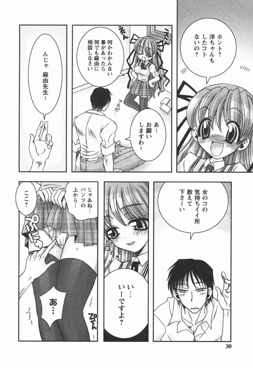 はじめてのおんなのこ Page.30