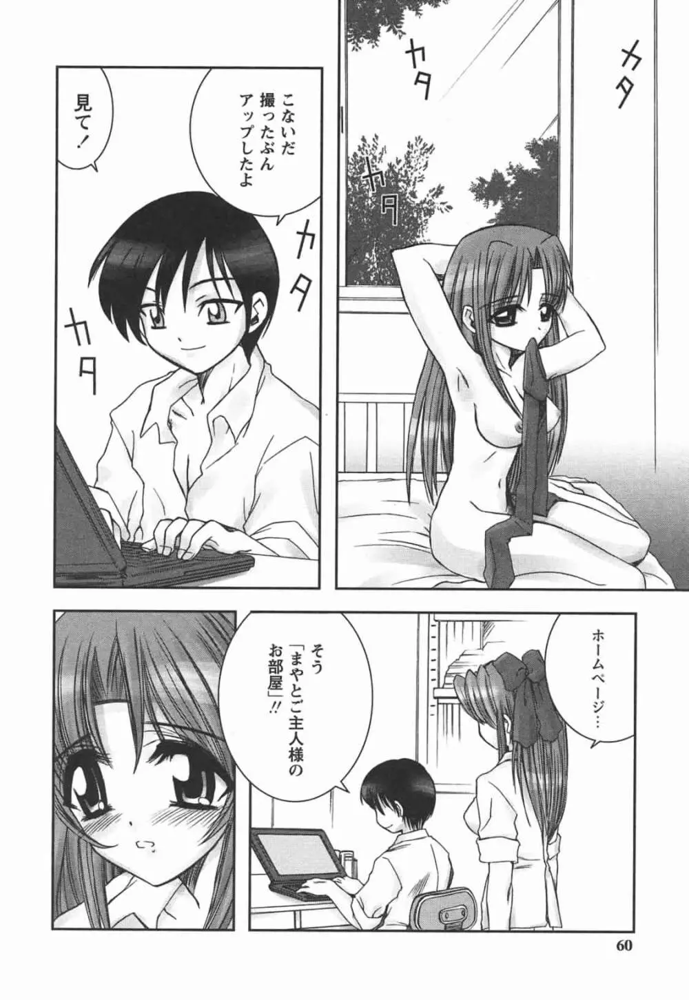 はじめてのおんなのこ Page.60