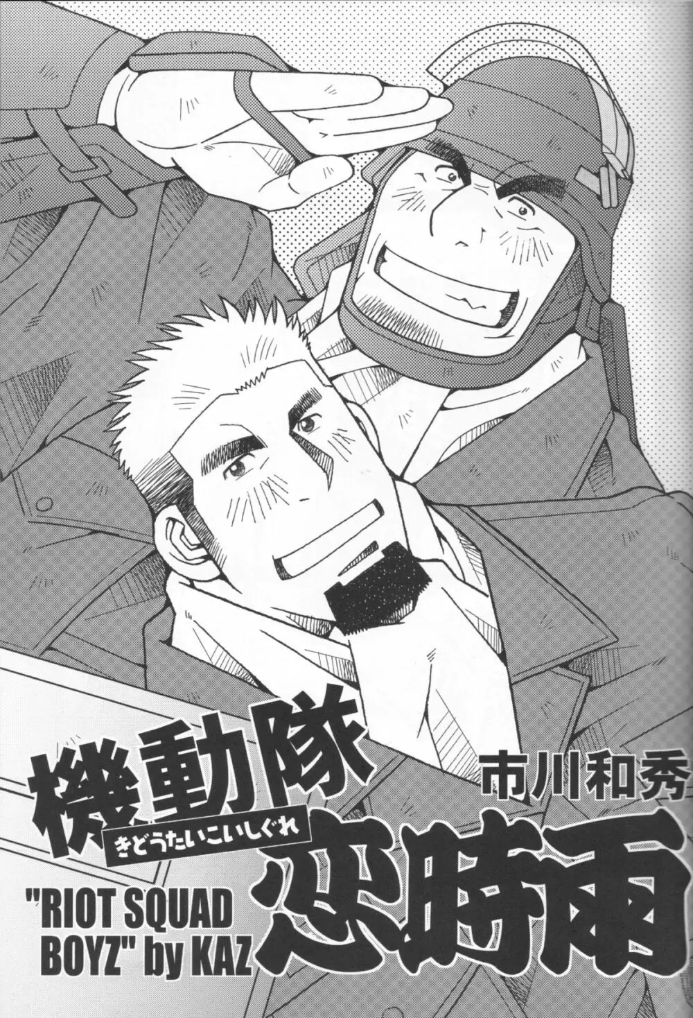 機動隊恋時雨 Page.4