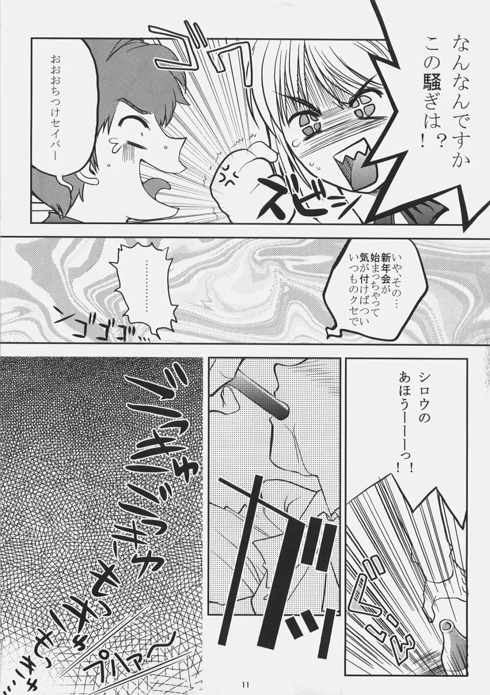 これが私のご主人様 聖杯戦争寝正月編 Page.10