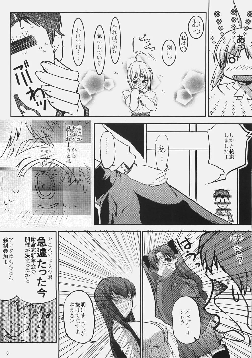 これが私のご主人様 聖杯戦争寝正月編 Page.7