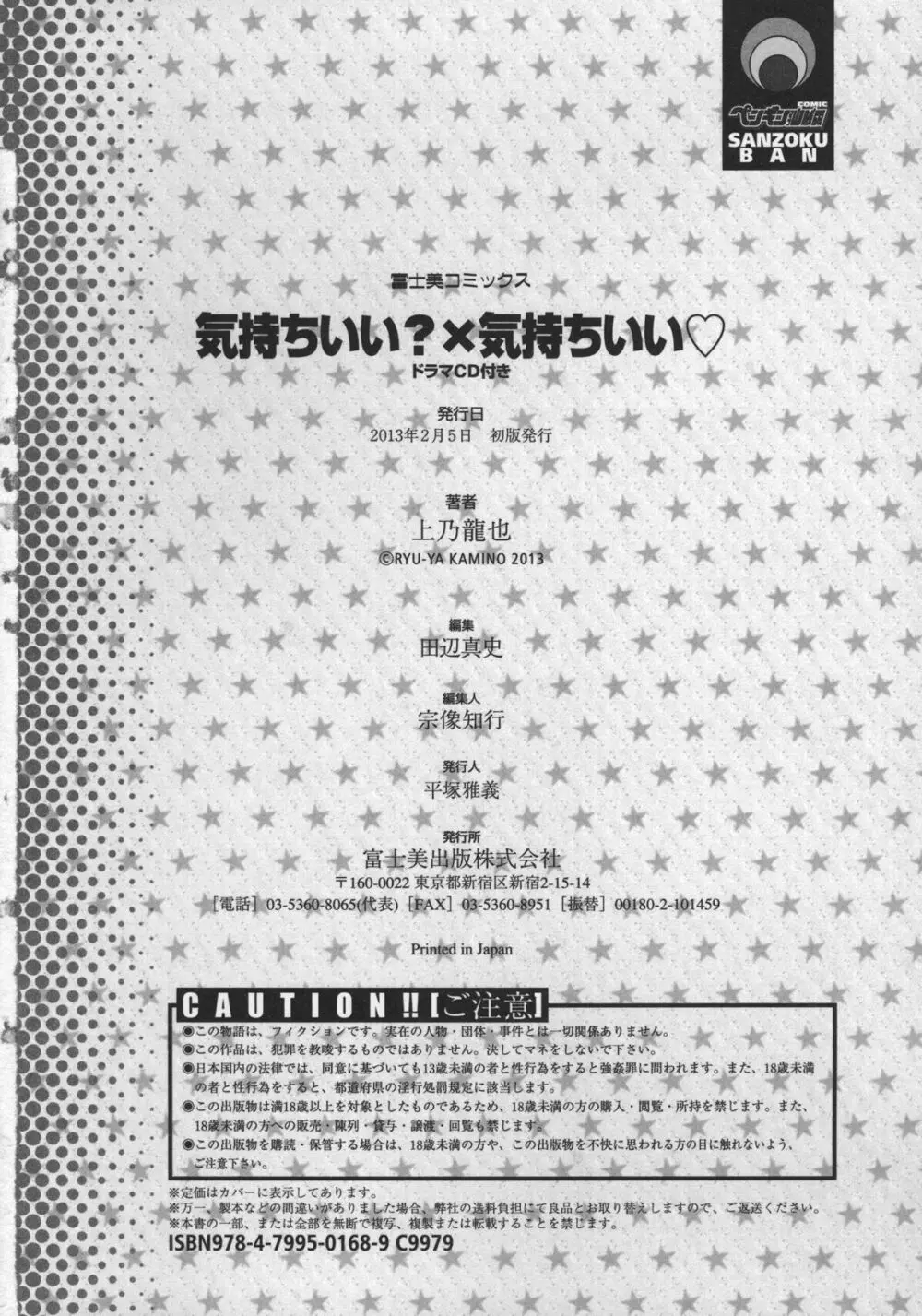 気持ちいい?×気持ちいい♥ Page.208