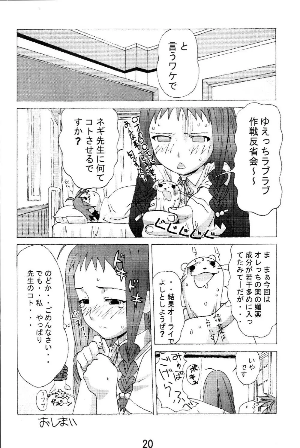 夕映とオコジョと秘密のコトバ Page.19