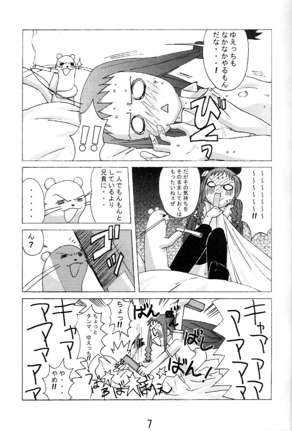 夕映とオコジョと秘密のコトバ Page.6